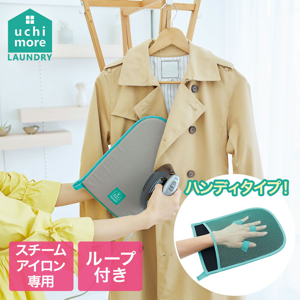 コジット スチーム専用ハンディ アイロン台 ハンディタイプ | こじっと アイロン アイロン掛け 服 シャツ ネクタイ 小物 制服 シワ伸ばし ミニアイロン台 フック保管 簡単 キレイ 綺麗 熱から守る 手 はめる 手にはめる 服をかけたまま 便利 生活用品