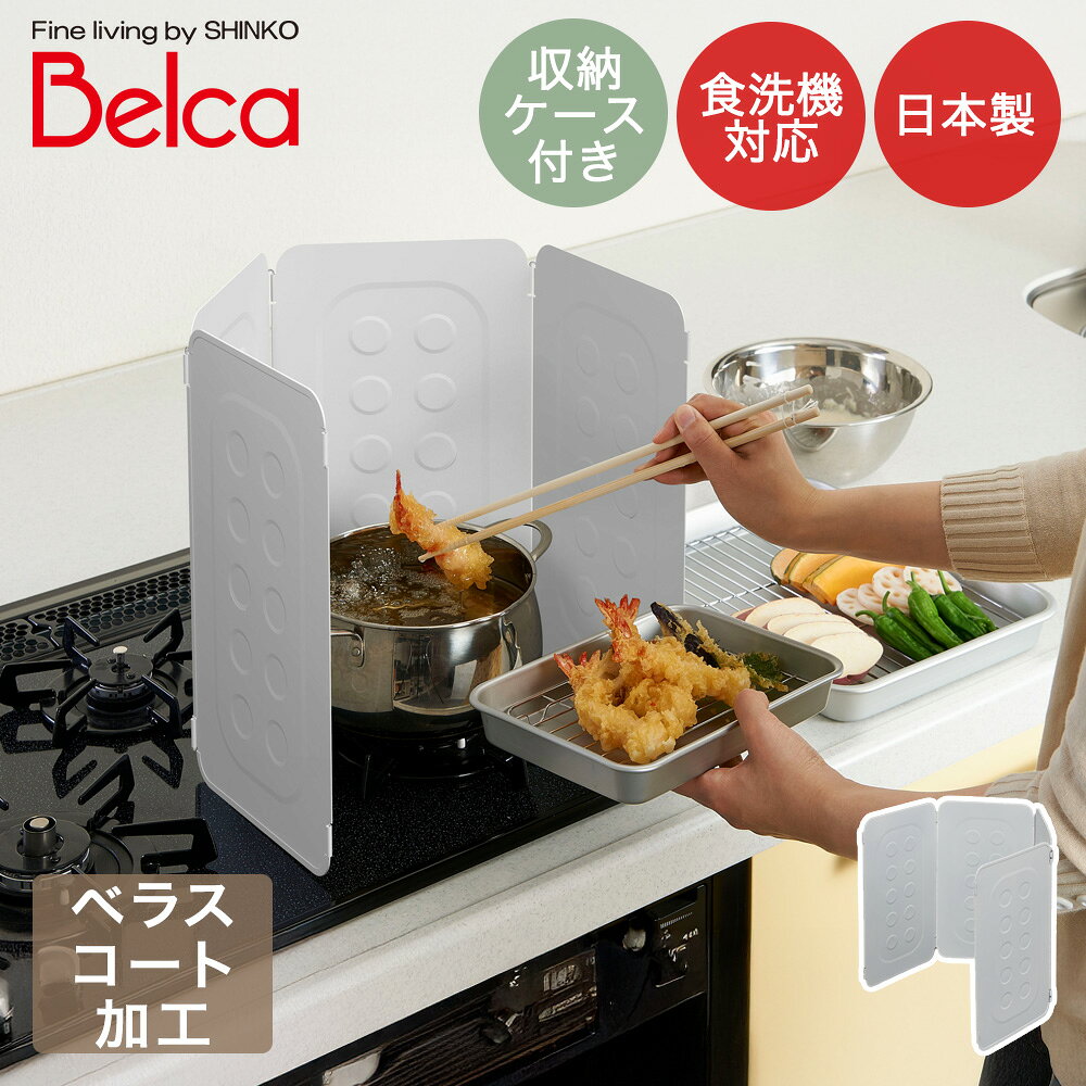 伸晃 コンパクトレンジガード 食洗機対応 日本製 ホワイト RGC-WH | Belca 油跳ね 油跳ね防止 油ハネ 油はね コンロガード 台所 キッチン 油ガード ガード 鍋 フライパン 囲い 4枚パネル 揚げ物 コンロカバー スチール ベラスコート キッチン用品 キッチングッズ 便利
