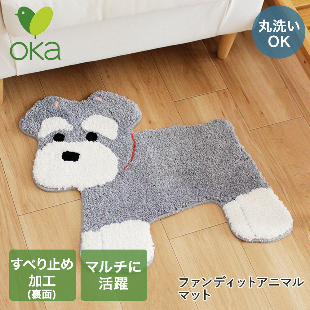 樂天商城 - オカ マット 洗える シュナウザー 54×50×2.5cm ファンディットアニマル | 洗濯 犬 犬柄 灰色 かわいい グレー 玄関マット トイレマット お部屋 動物 動物柄 洗い 裏面 すべり止め加工 すべり止め もこもこ