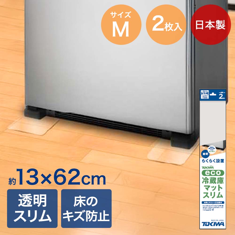 樂天商城 - 【ポイント5倍 4/28(火)00:00〜5/6(水)23:59まで】 登喜和工業 冷蔵庫マット スリム eco M 2枚入り 13×62cm 日本製 | ときわ トキワ ときは 透明 クリア 床保護 下敷き キズ防止 汚れ防止 冷蔵庫 マット シート 冷蔵庫脚部 スリム型 環境配慮 エコ ペットボトル リサイクル