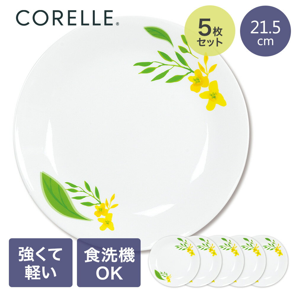 樂天商城 - コレール パール金属 中皿 ノーブルイエロー 5枚セット レンジ オーブン対応 食器乾燥機 食器洗浄機 可能 | これーる 食器 ガラス 割れにくい 丈夫 三層構造 衝撃に強い 軽い 薄い お手入れ簡単 食洗機対応 キッチン用品 お皿 プレゼント ギフト かわいい 皿 食器 食器セット