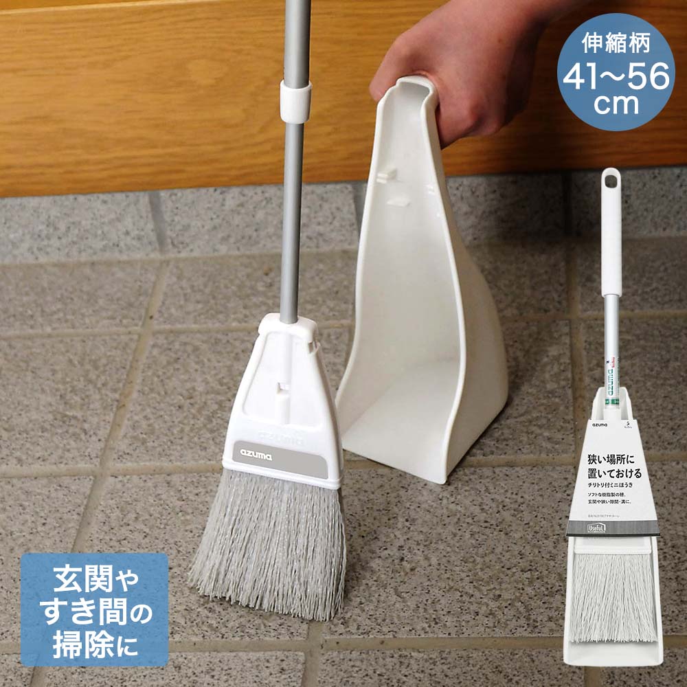 樂天商城 - アズマ工業 ほうき ちりとりセット 掃き掃除 伸縮柄 柄約41〜56cm NUS190 プチチリトーレ | ホウキ ミニほうき ちりとり コンパクト 柄 伸縮 柄調整可能 玄関 狭いスキマ すきま ミゾ掃除 土汚れ 砂よごれ 細かいホコリ 汚れ 掃除 清掃 お掃除 玄関掃除 スリム
