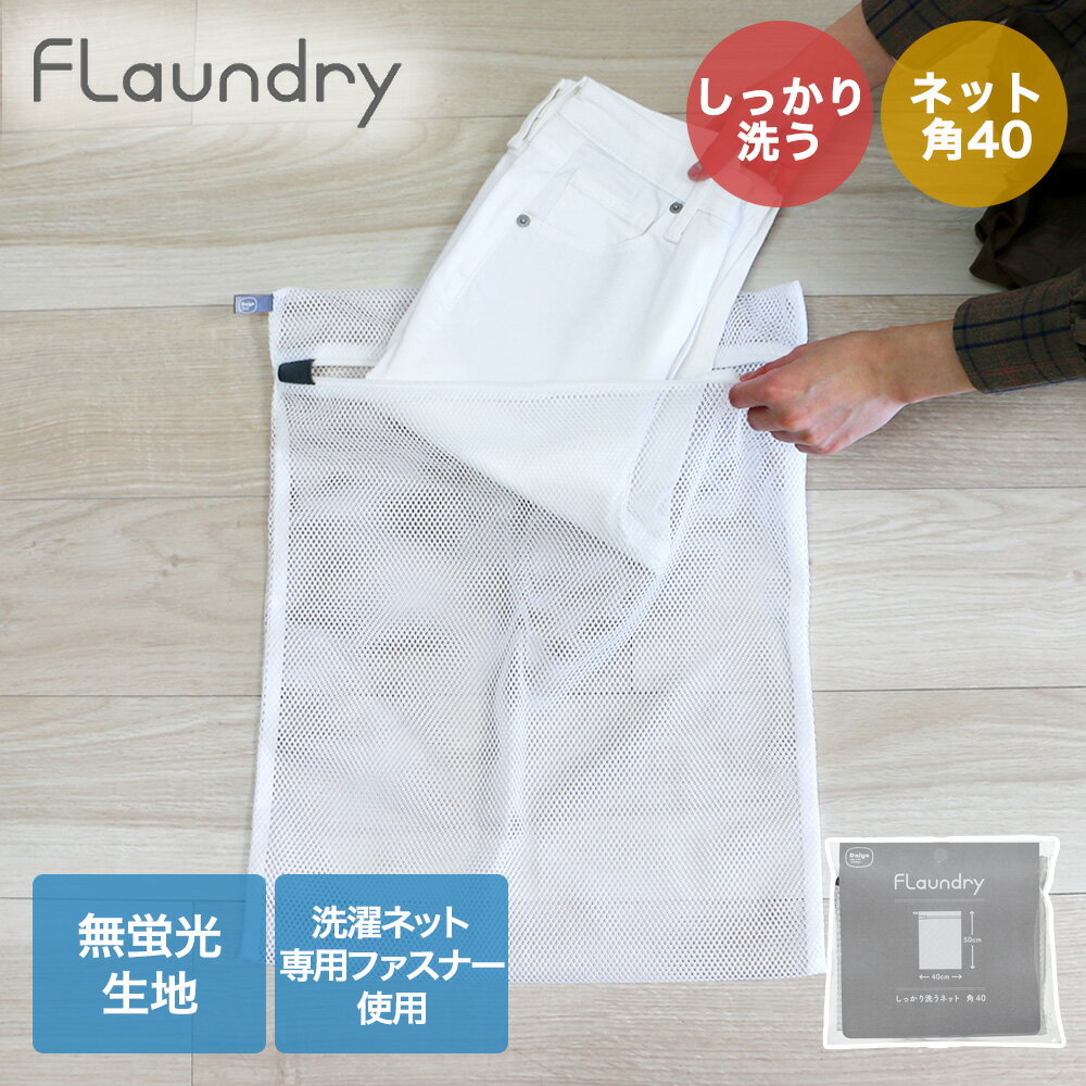 樂天商城 - ダイヤ しっかり 洗うネット 角40 058102 フランドリー | Daiya Flaundry 洗濯ネット 洗濯 やさしく 洗う 洗たく ネット ランドリーネット 衣類用洗濯ネット 角型 角型洗濯ネット 大 ガードメッシュ 無蛍光生地 高耐熱ファスナー YKK 高耐久 衣類 守る Tシャツ バスタオル