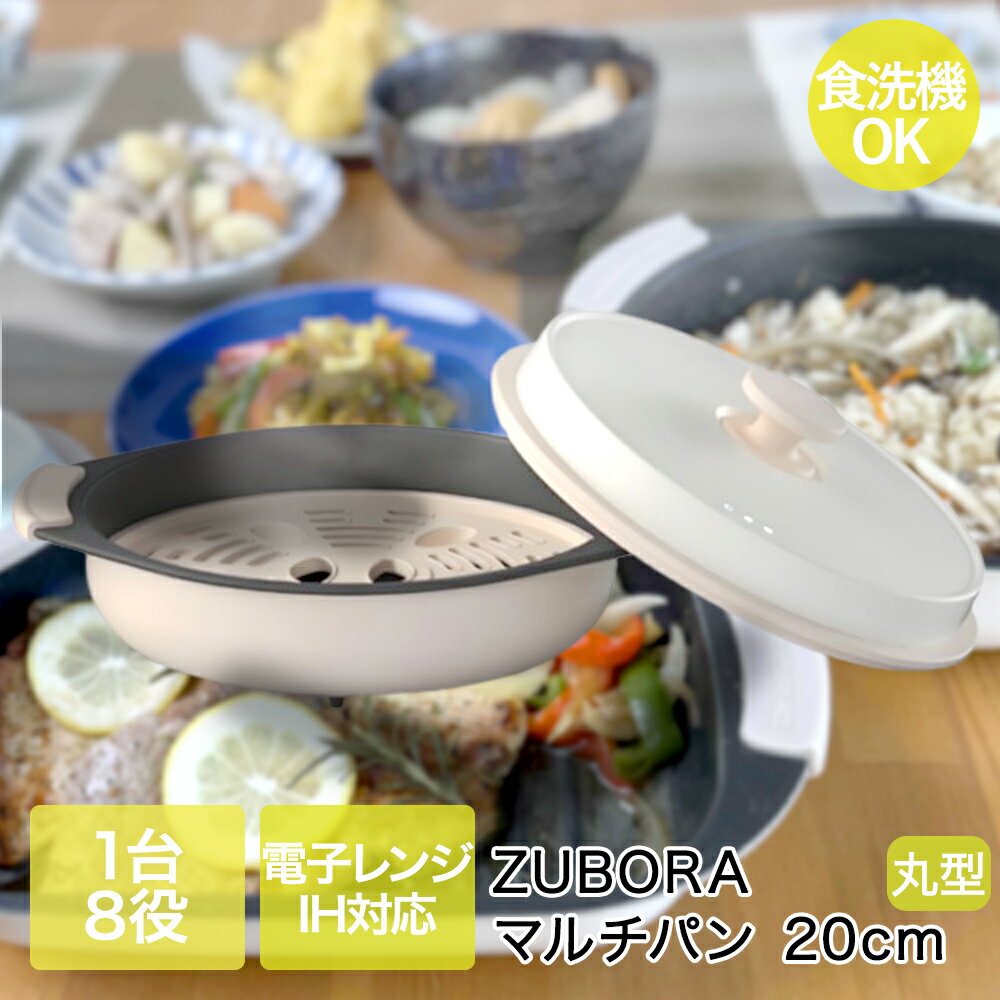 谷口金属 ズボラ マルチパン 20cm 電子レンジ IH対応 食洗機対応 | ずぼら まるち ぱん レンジ クッキングヒーター 省電力 調理 調理器具 台所用品 調理用品 光熱費節約 火を使わない 焼く 炒める 蒸す 炊く 煮る 茹でる 温める 保温 食洗機 可能 IH