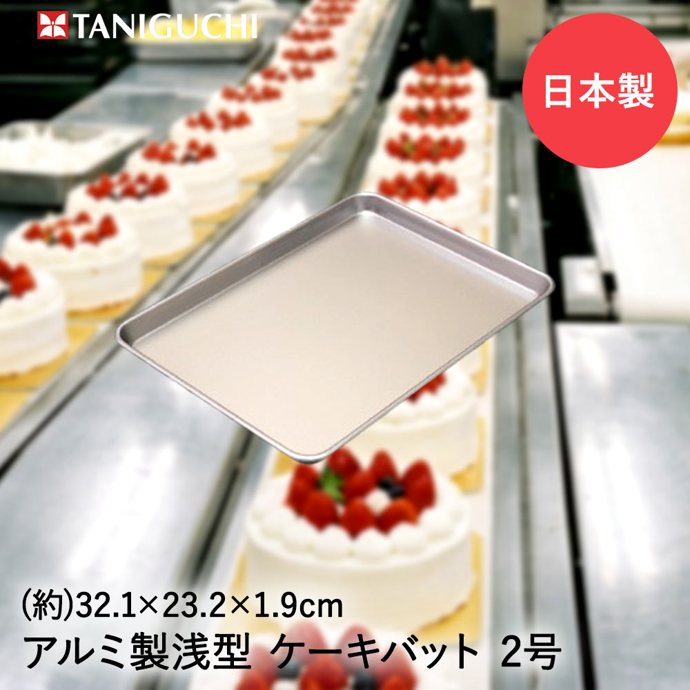 類似商品はこちら谷口金属 ケーキバット 1号 浅型 日本製 |1,590円谷口金属 ケーキバット 3号 浅型 日本製 |1,390円谷口金属 深型バット 大 日本製 | 深型 バ4,890円谷口金属 餃子バット 浅型小サイズ 日本製 |2,890円谷口金属 餃子バット蓋のみ 小サイズ 日本製 1,890円谷口金属 餃子バット 深型大サイズ 日本製 |3,790円谷口金属 餃子バット 浅型小サイズ 蓋小サイズ4,440円谷口金属 餃子バット 蓋のみ 大サイズ 日本製2,190円谷口金属 餃子バット 深型大サイズ 蓋大サイズ5,780円新着商品はこちら2026/10/28連結カラー分別ペール 33 2個セット カーキ3,290円2026/10/28貝印 子ども包丁 上級用 本格刃付 パンダブル1,980円2026/10/28HARIO 耐熱ガラス製 メジャーカップ ワイ9,900円再販商品はこちら2026/10/28ガレージ ベランダコンテナ 105L ブラウン6,990円2026/10/28コンテナボックス 屋外 蓋付き 105L ブラ7,990円2026/10/28自転車 ヘルメット おしゃヘル コジット 5,990円2026/10/27 更新【商品について】業務用途のアルミ製浅型バットです。ケーキの冷却や乾燥、デコレーション作業台として使えます。スポンジケーキや焼き菓子をならべたり、ムースやゼリーを冷やし固めるバットとしても使用できます。［規格］サイズ：(約)幅32.1×奥行23.2×高さ1.9cm重量：(約)135g■生産国日本■ご使用にあたっての注意事項・ご使用上の注意を必ずお読みいただき、正しくお使いください。 ・閲覧環境によっては色の出方が異なる場合がございます。