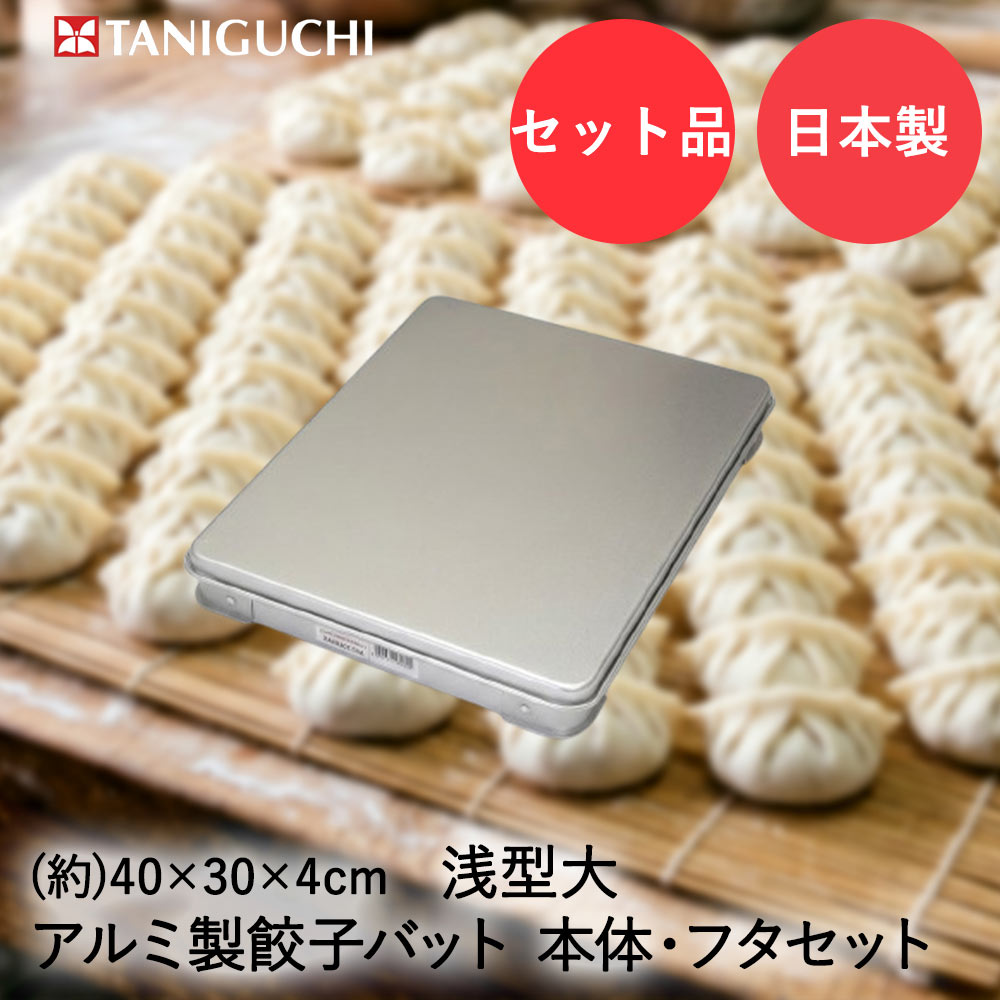 谷口金属 餃子バット 浅型大サイズ 蓋大サイズ セット 日本製 | 餃子 バット 餃子...