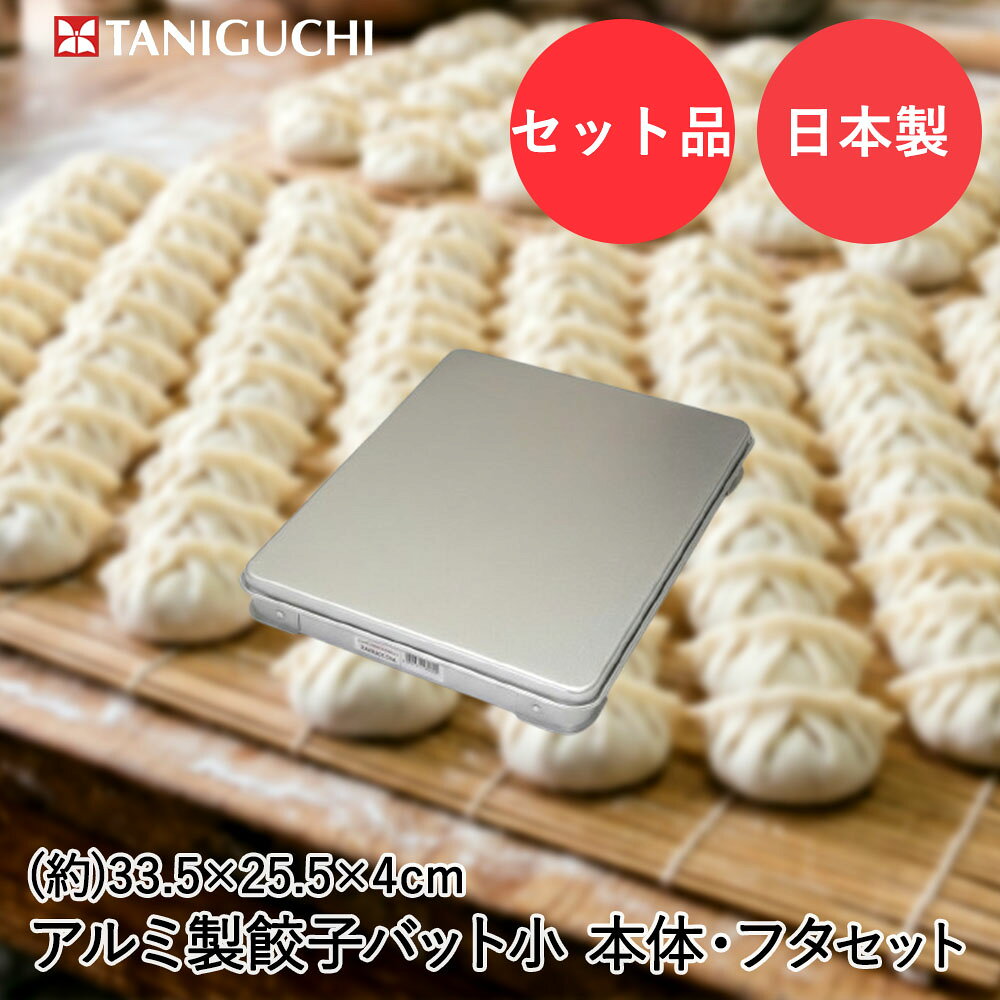 谷口金属 餃子バット 浅型小サイズ 蓋小サイズ セット 日本製 | 餃子 バット 餃子...