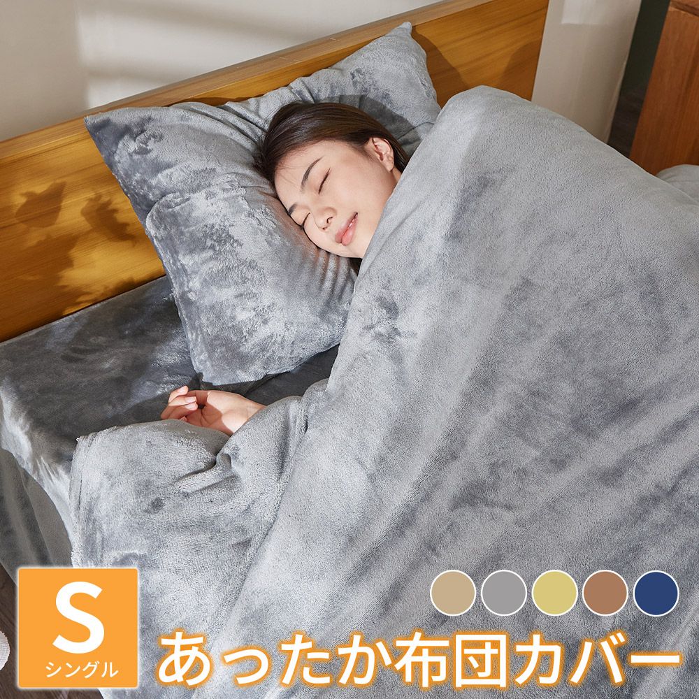 樂天商城 - ガイセンス商事 フランネル布団カバー シングルサイズ | AZRA ふとん かばー あったかい あったか 暖かい 暖か 冬用 フランネル地 温感 吸湿発熱 毛布にもなる 2WAY 静電気防止 毛玉出にくい 快適 快眠 安眠 寝具 洗える 洗濯 シングル 温かい 掛け布団カバー ふわふわ