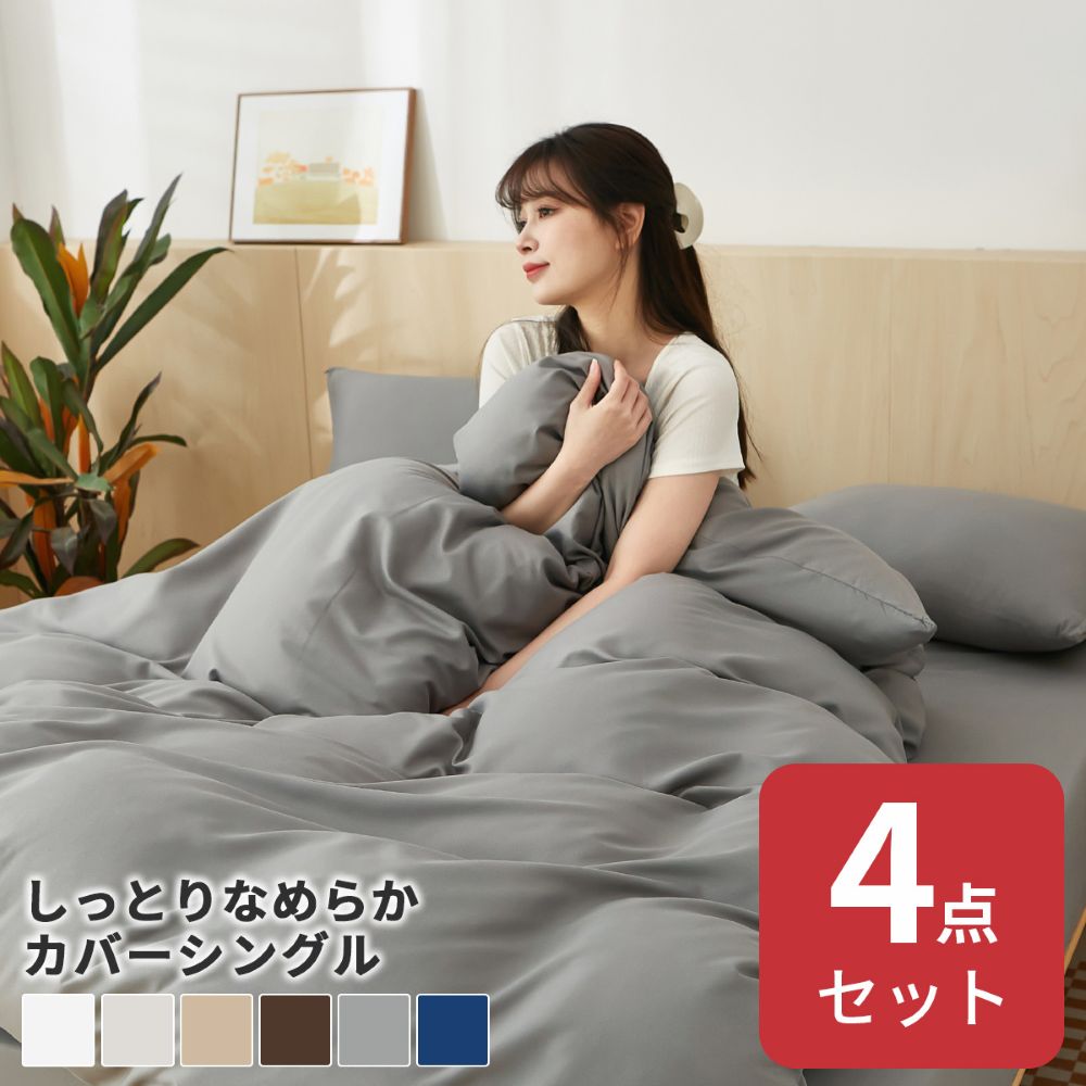 樂天商城 - ガイセンス商事 ピーチスキン加工 布団カバー シングル 4点セット | AZRA 寝具 乾きやすい 速乾 掛け布団カバー ボックスシーツ 枕カバー 洗い替え付き 敷布団カバー オールシーズン 夏 冬 洗濯機可能 丸洗い おしゃれ 寝具カバー セット 寝具カバーセット