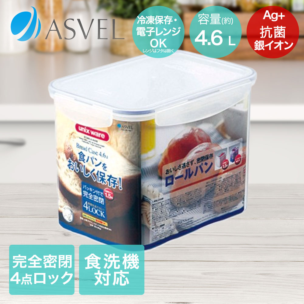 樂天商城 - アスベル 保存容器 4600ml 抗菌 密閉 食洗機対応 電子レンジ使用可能 TLO-55 | ASVEL AGタイトロック パッキン ブレッドケース 食パン入れ キッチン用品 台所用品 収納容器 キッチンツール