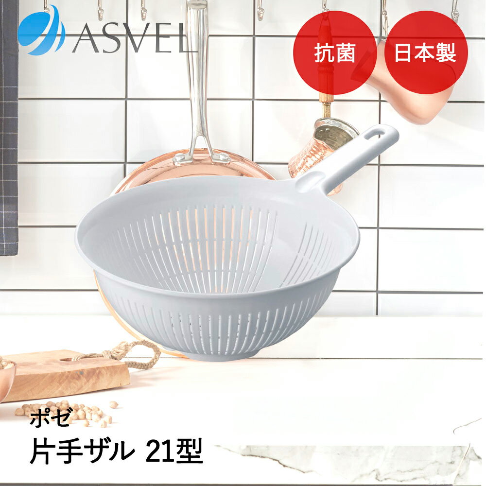 樂天商城 - アスベル ザル 取っ手付き | ASVEL Nポゼ 抗菌 キッチン用品 台所用品 調理器具 調理 下ごしらえ 水切り 便利 家事 シンプル 白