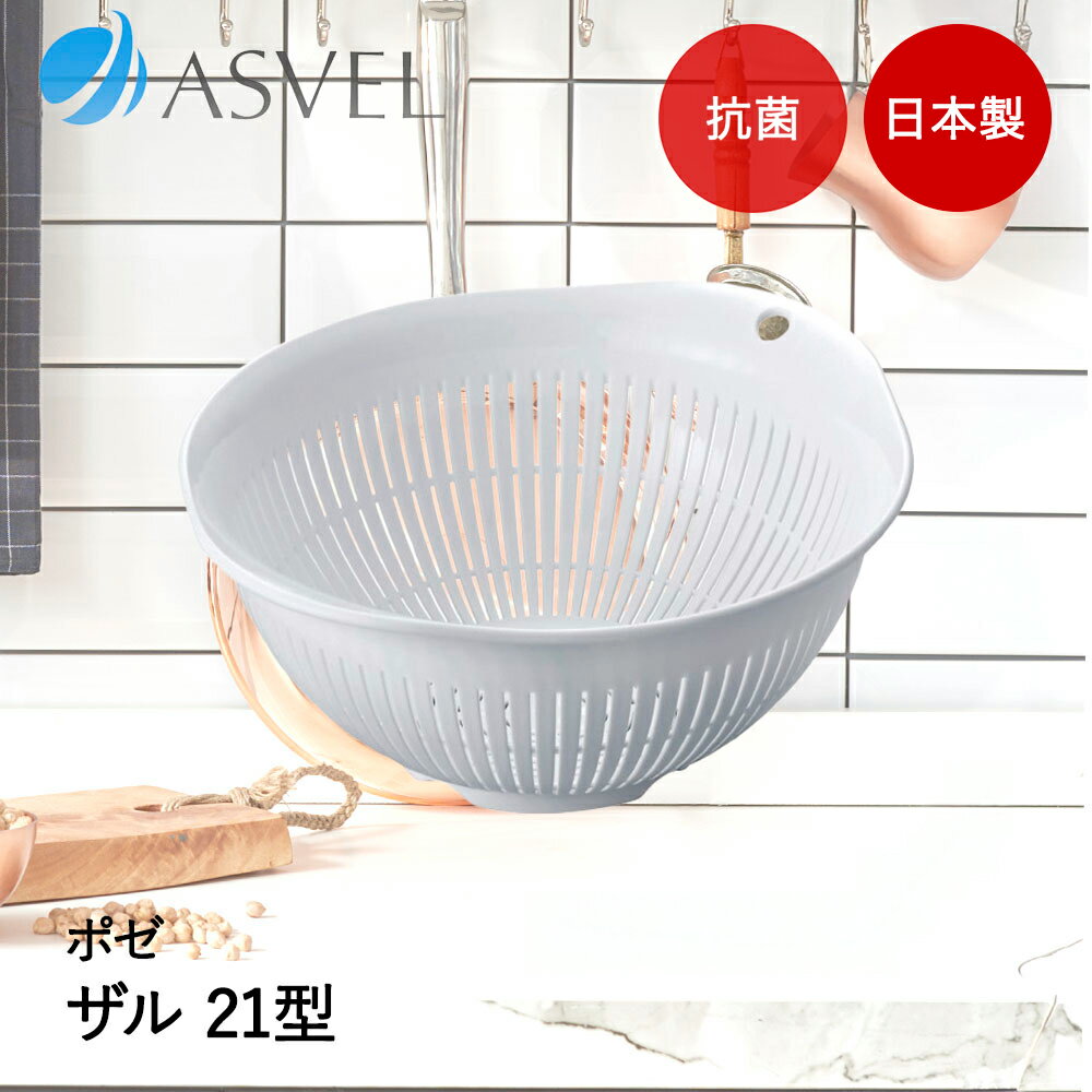 樂天商城 - アスベル ザル | ASVEL Nポゼ 21型 抗菌 キッチン用品 台所用品 調理器具 調理 下ごしらえ 水切り 便利 家事 シンプル 白