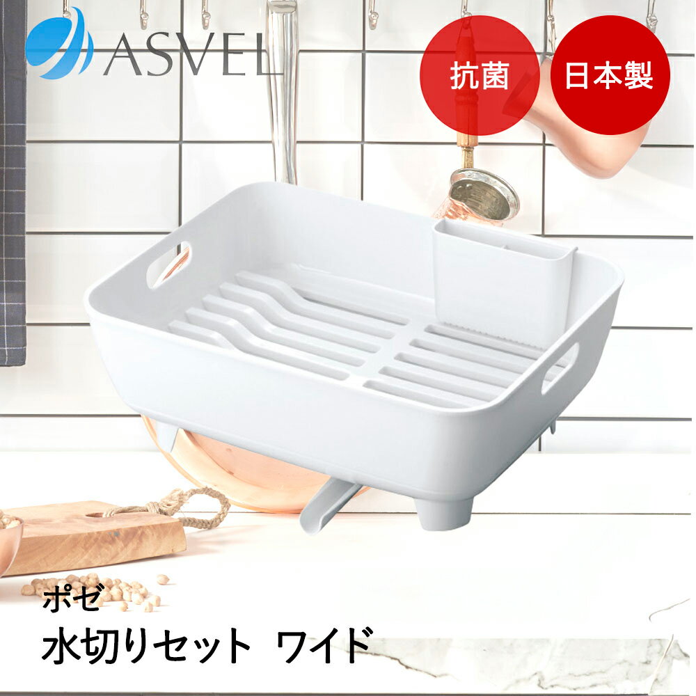 樂天商城 - アスベル 水切りかご | ASVEL Nポゼ 水切りラック ワイド 水切り籠 皿立てキッチン収納 シンク 洗い物 便利 家事 シンプル 白 ホワイト 抗菌