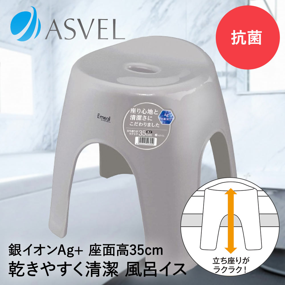 樂天商城 - アスベル 風呂イス 35cm | ASVEL EMEAL 風呂椅子 風呂いす 入浴いす 入浴椅子 入浴イス バスチェア バススツール シャワーチェア 風呂 洗いやすい 子ども ロータイプ ロー 低め 高さ 風通し 乾燥 清潔 抗菌加工 灰色 シンプル