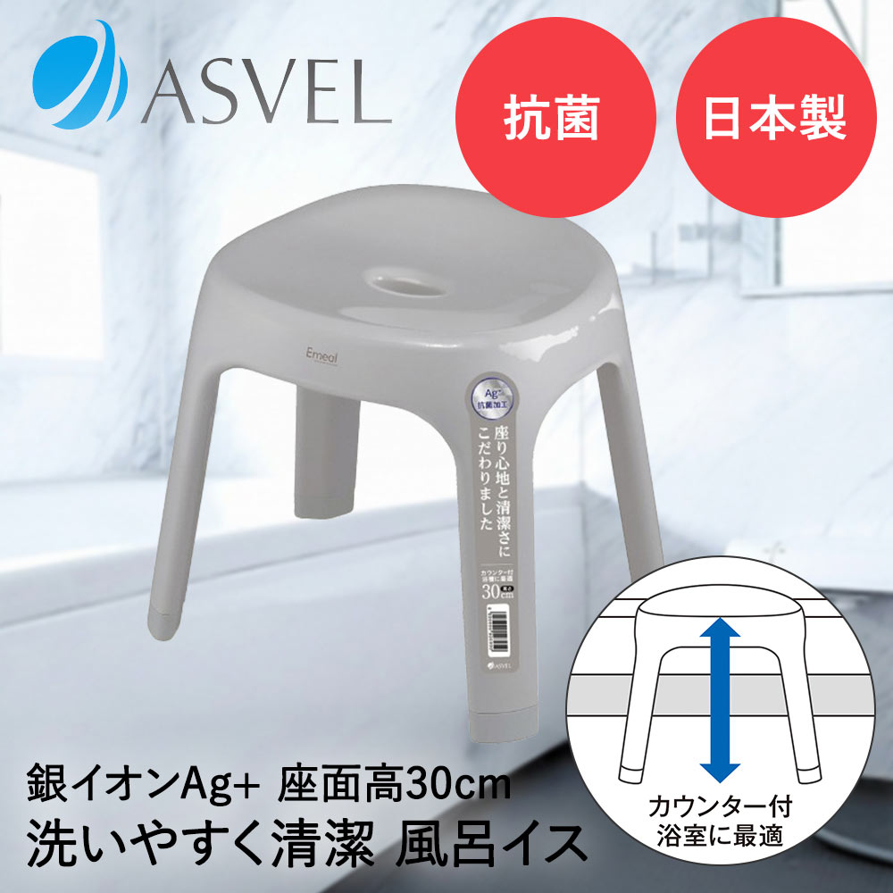 樂天商城 - アスベル 風呂イス 30cm | ASVEL EMEAL 風呂椅子 風呂いす 入浴いす 入浴椅子 入浴イス バスチェア バススツール シャワーチェア 風呂 洗いやすい 子ども ロータイプ ロー 低め 高さ 風通し 乾燥 清潔 抗菌加工 灰色 シンプル