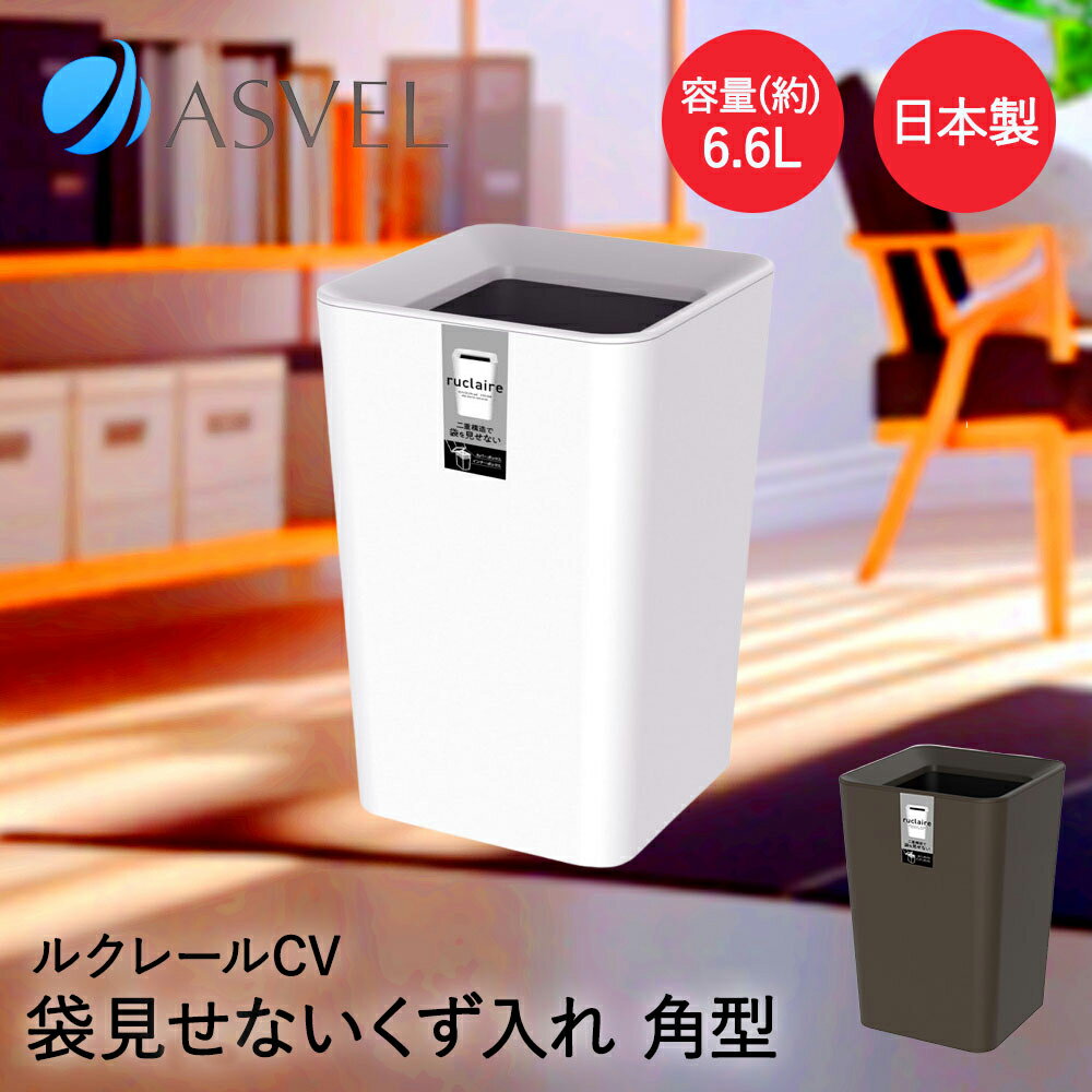 アスベル ゴミ箱 6.6L | ASVEL ルクレール ごみ箱 ごみ入れ くず入れ ダストボックス 角型 見えない 袋 オフィス リビング シンプル 茶色 白 中身見えない