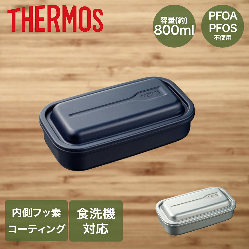 樂天商城 - サーモス 弁当箱 1段 800ml 食洗機対応 DAA-800 | THERMOS お弁当箱 ランチボックス アルミ製 ふっ素 コーティング パッキン 仕切り付き ドーム型 食器洗浄機 シルバー ネイビー お昼 ランチ 仕切り 食洗器 洗いやすい お手入れ簡単 お弁当 男子 子供 食器洗浄機