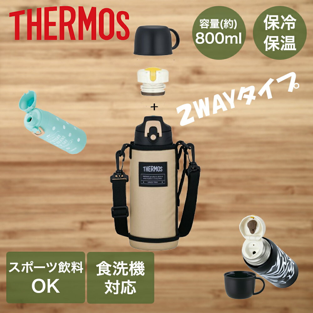 樂天商城 - サーモス 真空断熱 2way マグボトル 800ml 食洗機対応 直飲み コップ タイプ FJJ-802WF | THERMOS 水筒 スポーツボトル キッズ 子供用 部活 小学生 保温 保冷 ボトル フルオープン 中せん コップ付き 運動 2通り ワンタッチ 洗いやすい ポーチ ストラップ スポーツ飲料OK