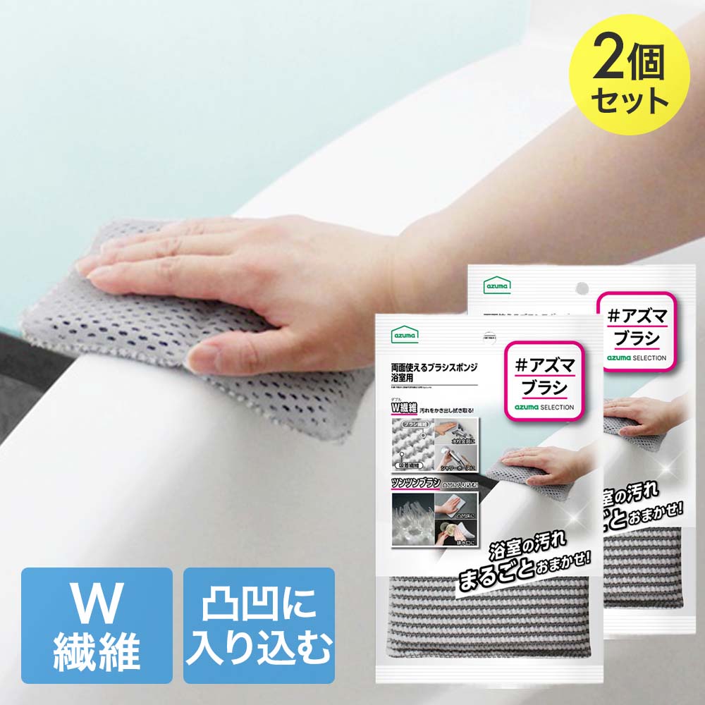 アズマ工業 両面使える ブラシスポンジ 浴室用 2個セット | W繊維 ツンツンブラシ お風呂 スポンジ 浴室 バススポンジ ブラシ お風呂掃除 両面タイプ 浴室ブラシ 風呂場 床 浴槽 風呂蓋 小物 水栓金具 風呂床ブラシ 便利