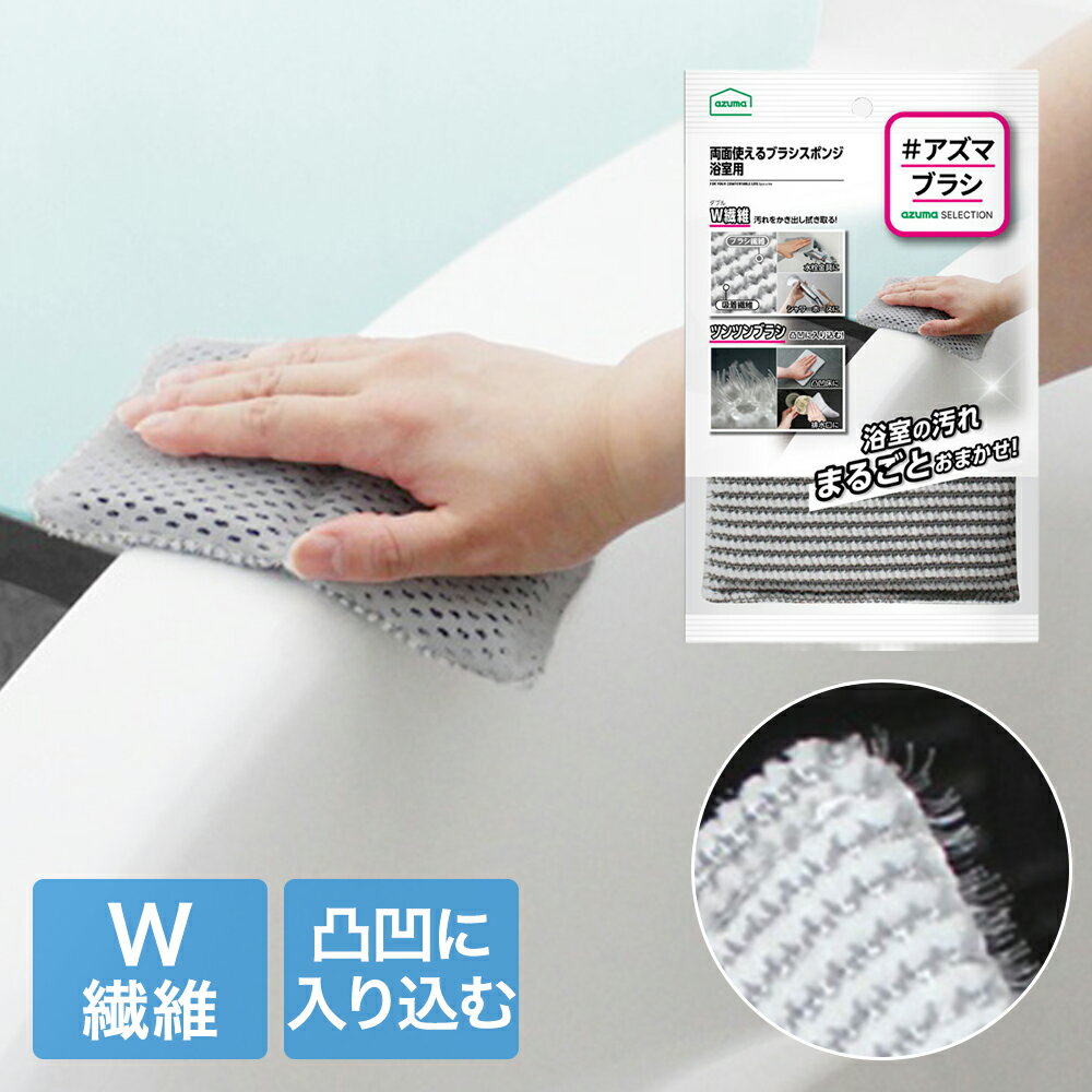 アズマ工業 両面使える ブラシスポンジ 浴室用 W繊維 × ツンツンブラシ BT772 | お風呂 スポンジ 浴室 ..