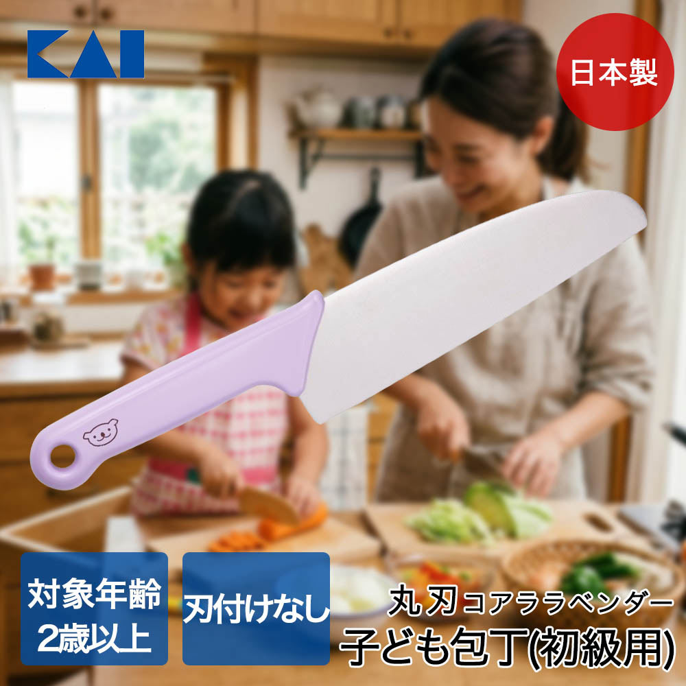 貝印 子ども包丁 初級用 本格刃付 コアララベンダー 食洗機対応 日本製 000FG5202 リトルシェフクラブ | 子供用 こども用 ほうちょう 本格 上級 マイ包丁 食育 子供用包丁 皮むき 薄切り キッチン用品 台所用品 小学生 切る お子さん お子さん用 習い事 食洗器