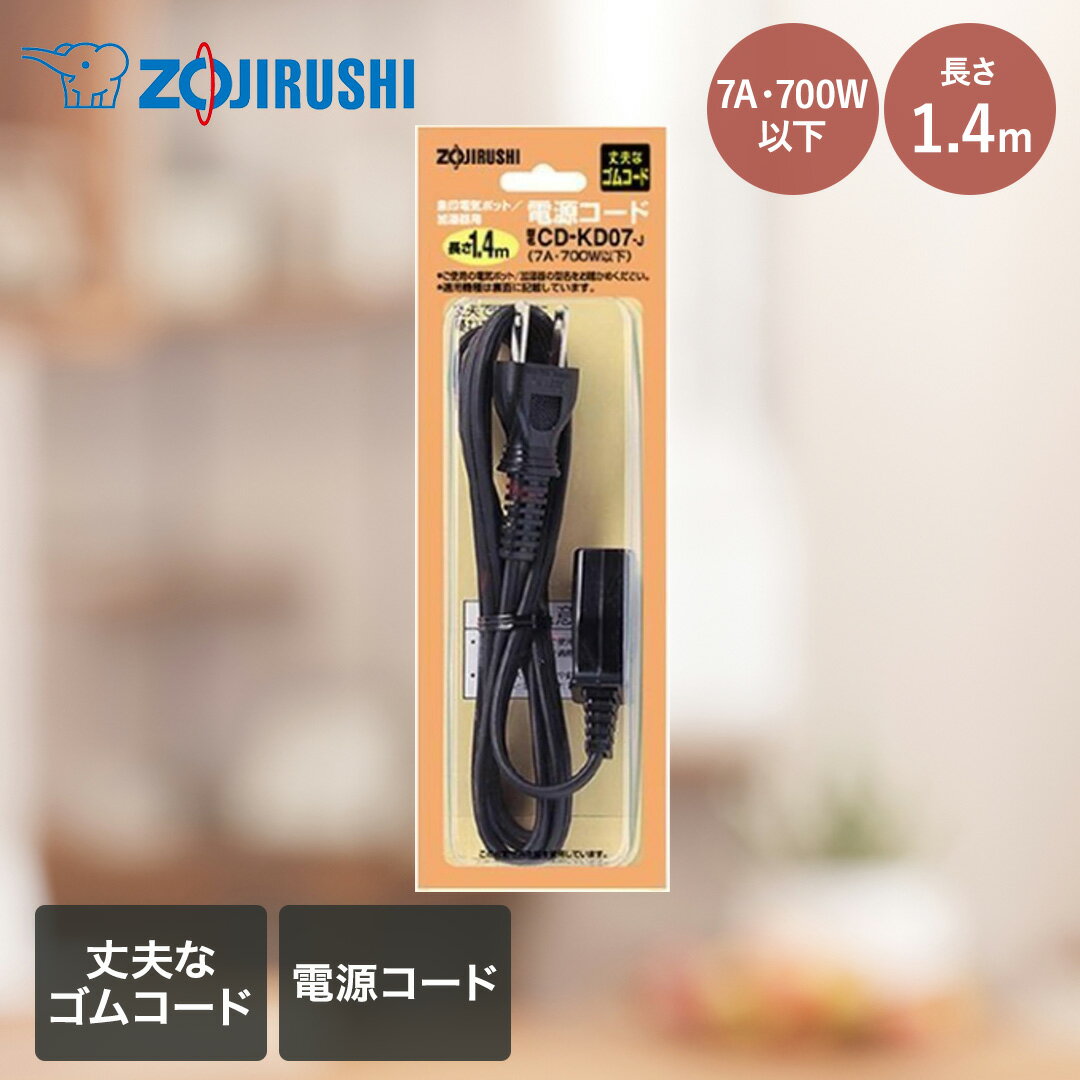 象印 電気ポット用 電源コード 長さ1.4m CDKD07-J | 電...(2.0)