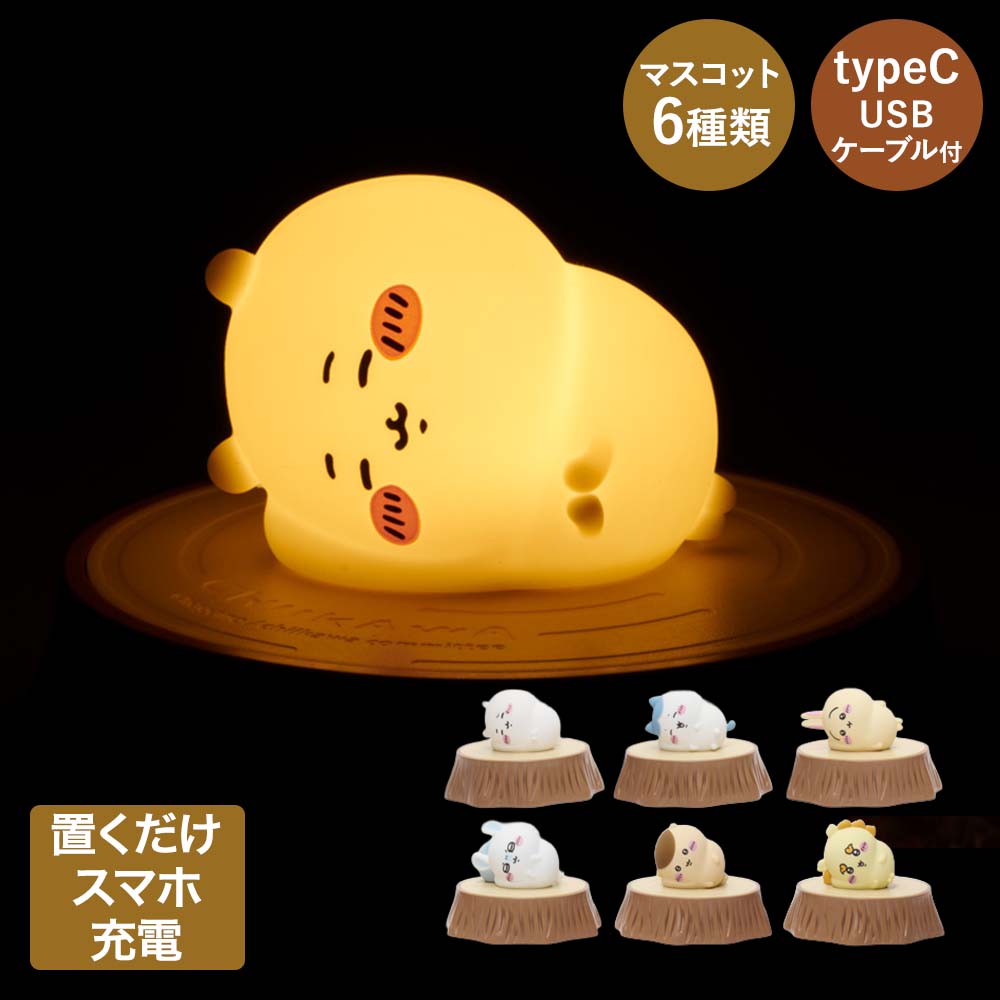 ＼ポイント5倍／ パンクス ちいかわ オイテミテライト 切り株 ワイヤレス充電器 | 卓上ライト ハチワレ うさぎ モモンガ くりまんじゅう シーサー 切り株 ライト おいてみて かわいい 充電 携帯充電 スマホ充電器 光る 電球 ルームライト USB充電式 シリコン素材