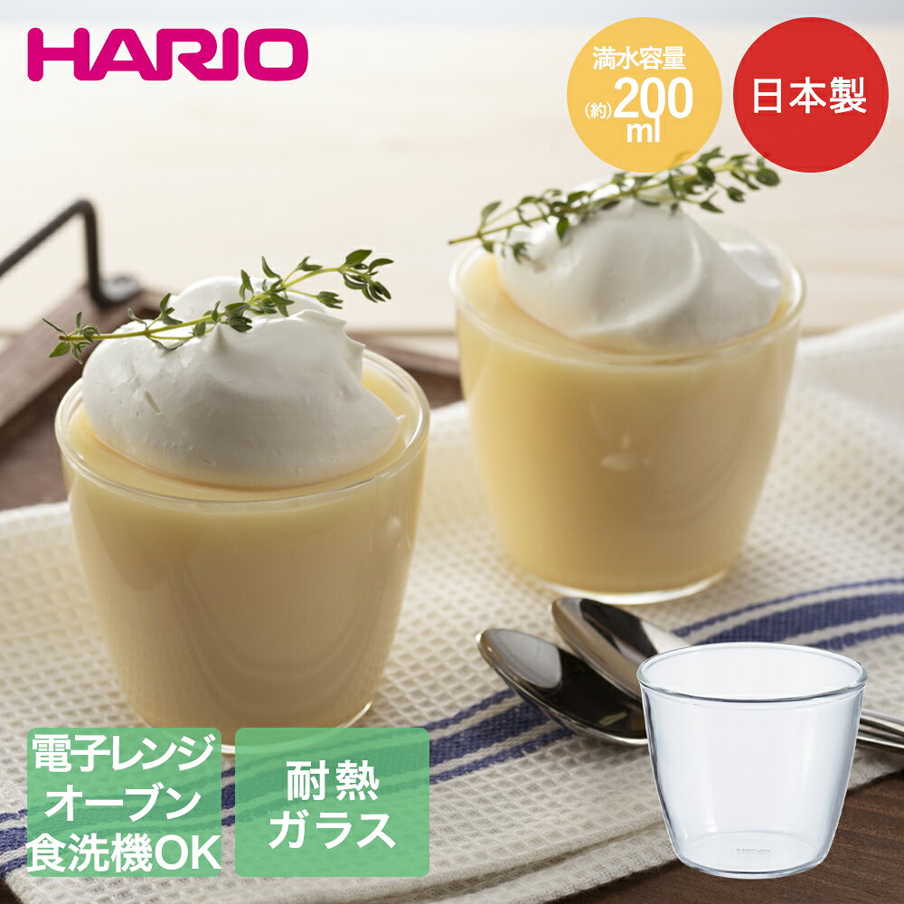 類似商品はこちらHARIO 耐熱ガラス製 プリンカップ 2003,300円HARIO 耐熱ガラス製 スイーツボウル 20590円HARIO 耐熱ガラス製 スイーツボウル 30690円HARIO 耐熱ガラス製 パウンド型 850m1,390円HARIO 耐熱ガラス製 サラダボウル 300790円HARIO 耐熱ガラス製 メジャーカップ ワイ1,100円HARIO 耐熱ガラス製 片口ボウル 200m660円HARIO 耐熱ガラス製 トースター皿 9001,490円HARIO 耐熱ガラス製 グラタン皿 600m990円新着商品はこちら2026/10/28連結カラー分別ペール 33 2個セット カーキ3,290円2026/10/28貝印 子ども包丁 上級用 本格刃付 パンダブル1,980円2026/10/28HARIO 耐熱ガラス製 メジャーカップ ワイ9,900円再販商品はこちら2026/10/29ベルカ タイヤ置き台 日本製 耐荷重120kg1,790円2026/10/29洗える 変形 マット くも ホワイト 45×72,830円2026/10/29洗える 変形 マット くも ホワイト 45×75,290円2026/10/28 更新【商品について】耐熱ガラス製のプリンカップです。ヨーグルトなどにもちょうどいい大きさです。電子レンジ・オーブン・食器洗い乾燥機利用可能です。［規格］サイズ：幅7.7×奥行7.7×高さ6.7cm、口径7.7cm重量：(約)100g(個箱含む)満水容量：(約)200ml仕様：熱湯、レンジ、オーブン、食洗機可能 ■材質耐熱ガラス(耐熱温度差120度)■生産国日本■ご使用にあたっての注意事項・ご使用上の注意を必ずお読みいただき、正しくお使いください。 ・閲覧環境によっては色の出方が異なる場合がございます。