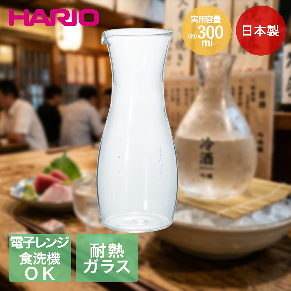 【ポイント10倍 9/25(金)00:00〜10/1(木)23:59まで】 HARIO 徳利 粋 300ml 日本製 レンジ可能 食洗機可能 TI-300T | ハリオ とっくり トックリ お酒 酒 日本酒 t焼酎 熱燗 耐熱製 耐熱 ガラス ガラス製 目盛り付き メモリ付き 温め可能 電子レンジ 簡単 便利 透明 クリア