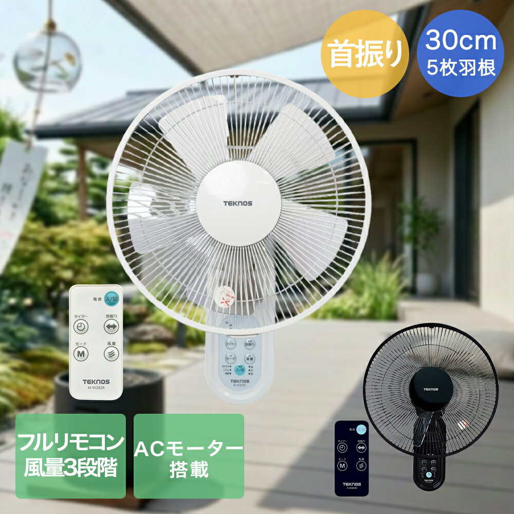 楽天市場】テクノス 30cm壁掛けフルリモコン扇風機の通販