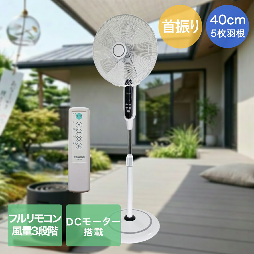 千住 フロアー扇風機 5枚羽根 40cm KI-F536R テクノス | teknos リモコン DC タイマー DCモーター リビング 居間 茶の間 風量切り替え 首振り機能 高さ調整 オフタイマー機能 デジタル表示 涼しい 涼しくする 夏 夏家電 熱中症対策 熱中症 家電 真夏 快適 便利