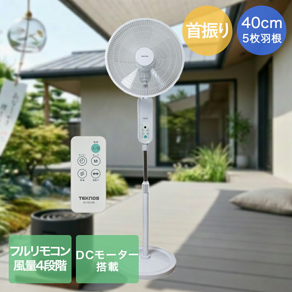 樂天商城 - 【ポイント5倍 5/9(土)20:00〜5/16(土)01:59まで】 千住 扇風機 5枚羽根 40cm KI-F816R テクノス | teknos リモコン DC DCモーター タイマー リビング キッチン 台所 脱衣所 首振り リズム風 おやすみ風 風量切替 静音 フルリモコン付き 家電 生活家電 夏 夏家電 季節家電 熱