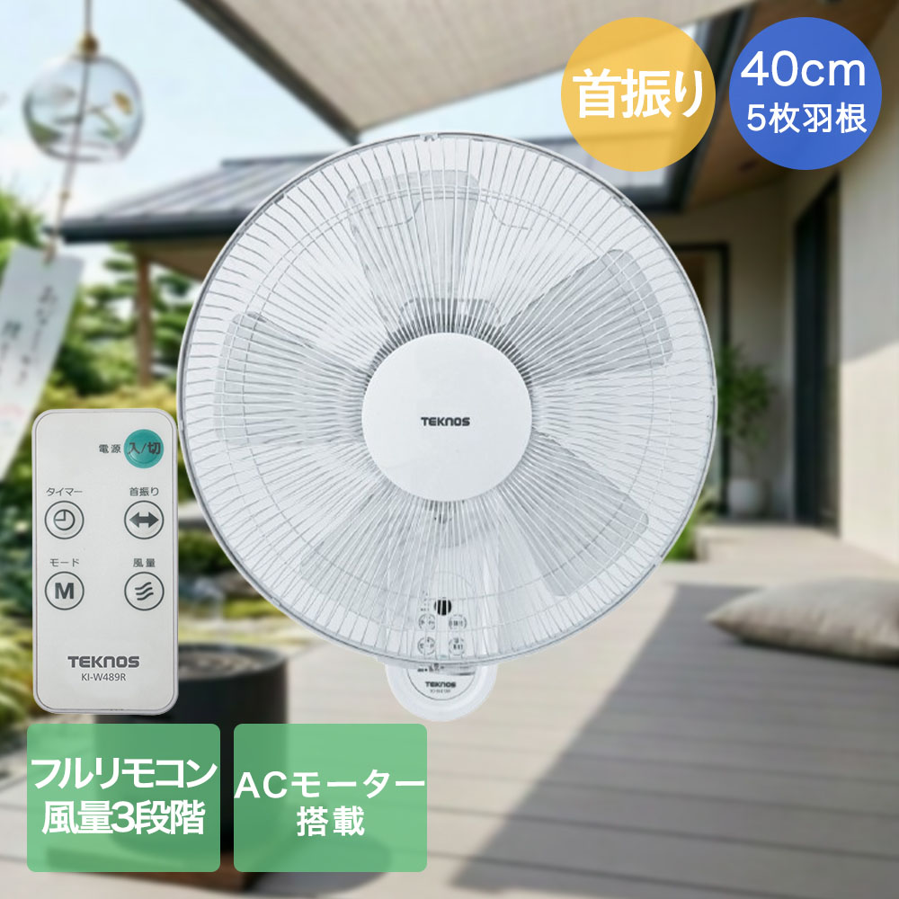 千住 壁掛け フルリモコン 扇風機 5枚羽根 40cm KI-W489R テクノス | teknos 壁 壁...