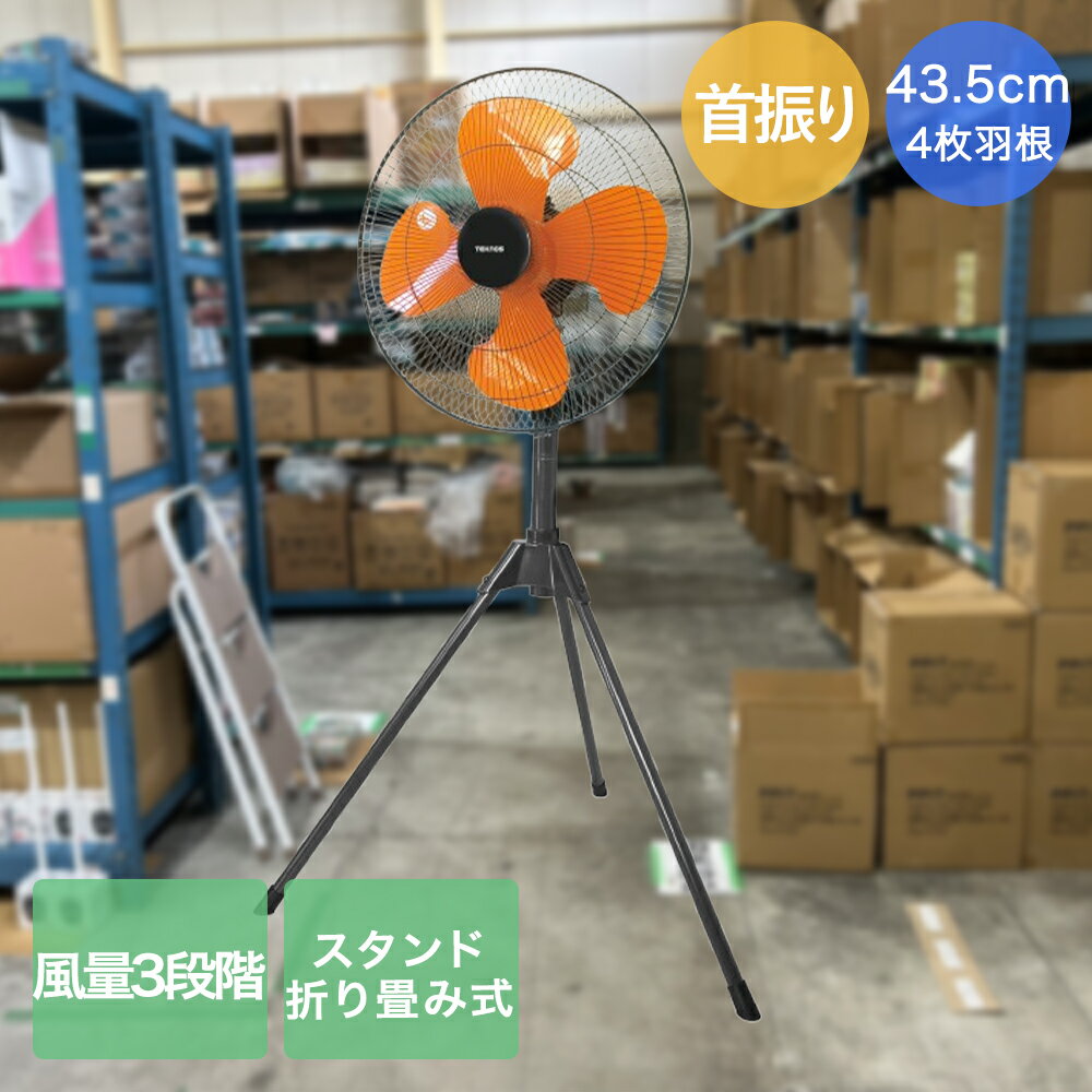 千住 工業用扇風機 スタンド 組立式 43.5cm KG-459R テクノス | teknos 工業用 扇風機 組み立て式 屋外 現場 外 外用扇風機 コンセント 工場 倉庫 体育館 ガレージ イベント会場 換気 大型 送風機 業務用 床置き 大きい 業務用家電 三脚 夏 熱中症対策 暑さ対策 夏家電