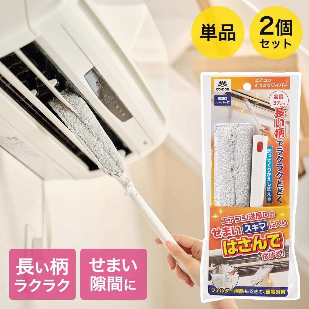 山崎産業 エアコン掃除 モップ 全長37cm 単品 2個セット コンドル すっきりワイパー | エア ...