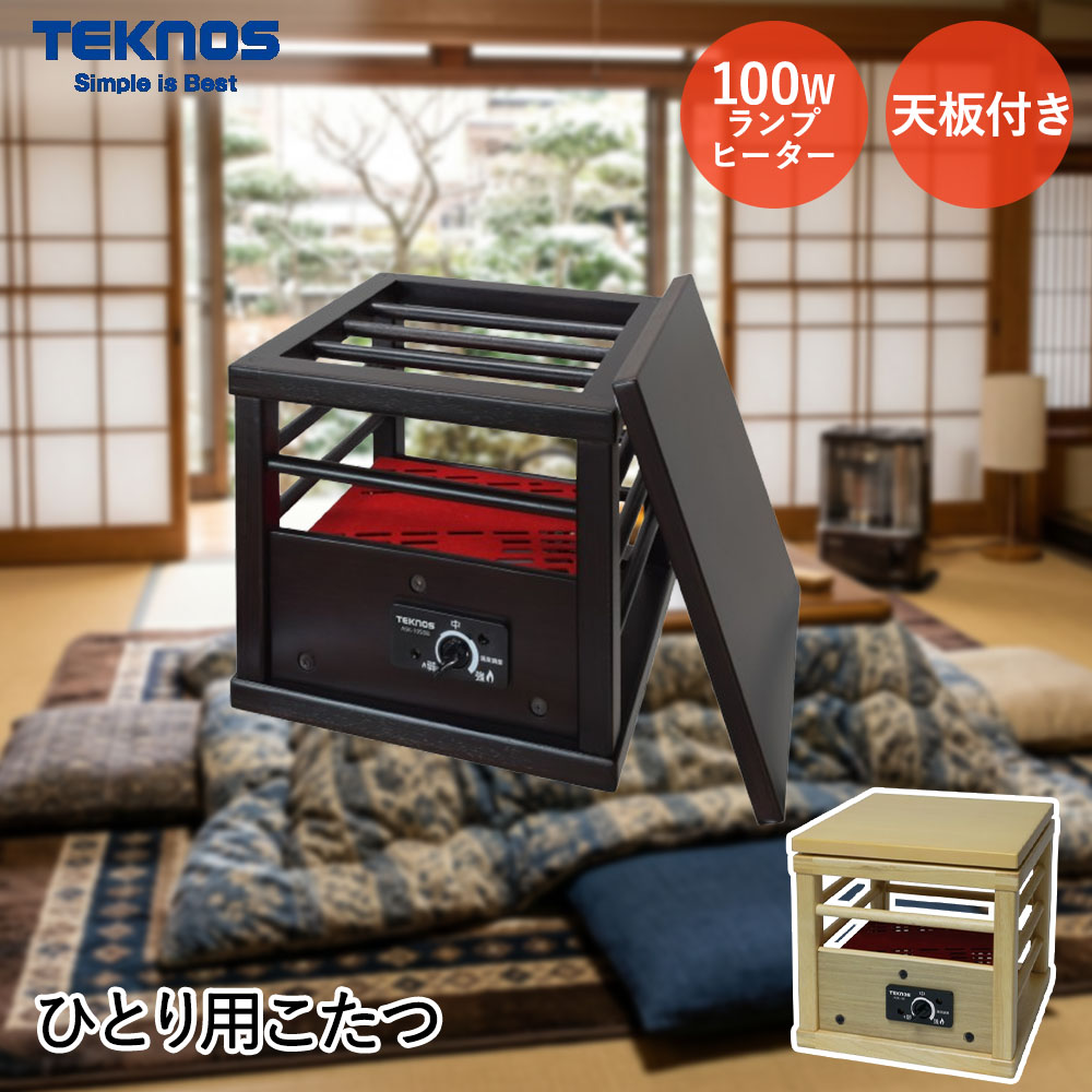 千住 就寝用 コタツ 一人用 天板付き 25×25×24cm | TEKNOS テクノス てくのす 炬燵 こたつ 1人用 毛布 布団 かけるだけ ひとりコタツ 一人コタツ 一人用コタツ 1人用コタツ 1人用こたつ 1人用炬燵 ランプヒーター 小型 小さい 温度調整可能 ミニこたつ ミニ炬燵