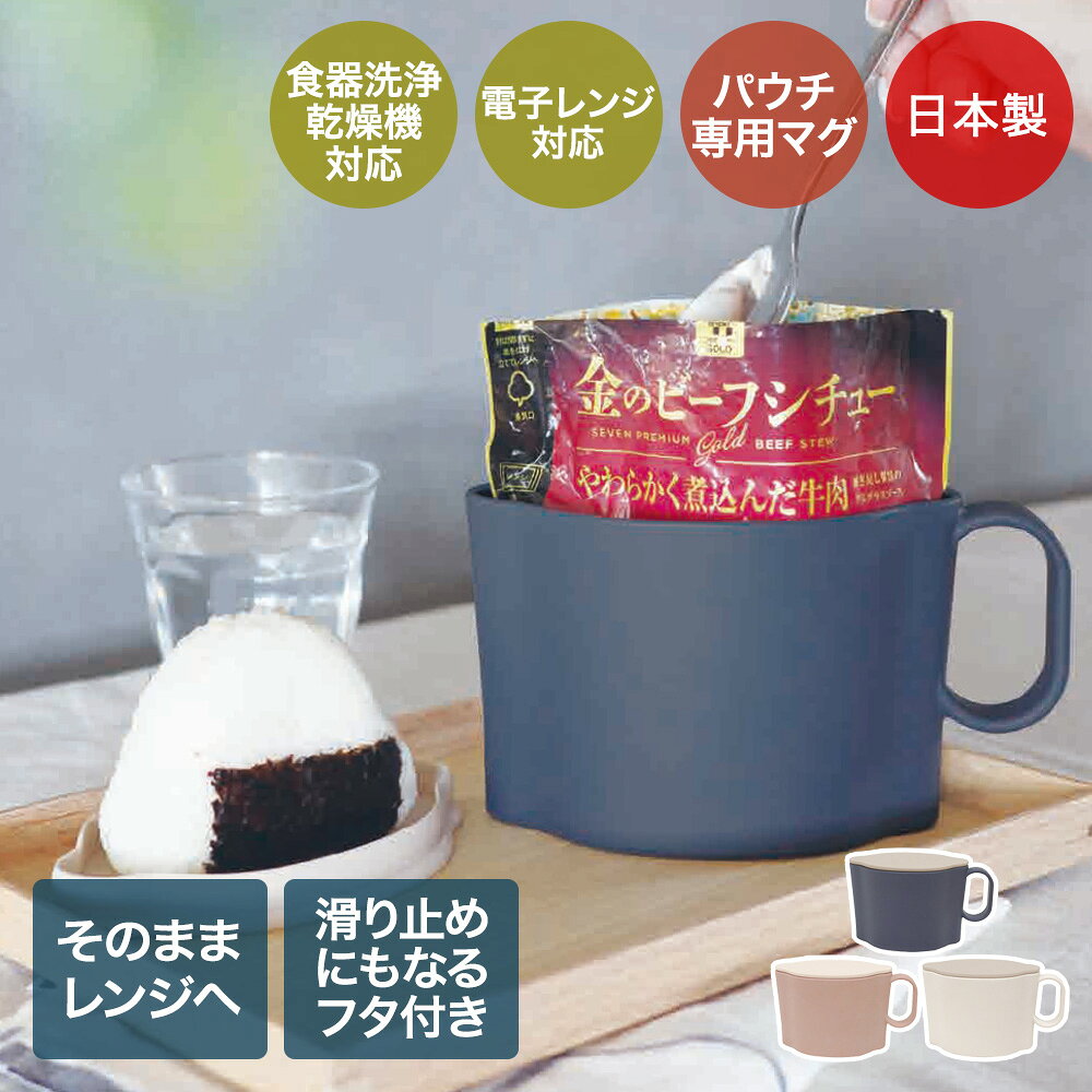 【ポイント10倍 9/19(土)20:00〜9/25(金)23:59まで】 マリオ ミールマグ パウチ惣菜専用 レンジ 食洗機対応 日本製 maag. | チルド惣菜 惣菜 パウチ食品 手持ち付き 樹脂製 軽量 ランチ お昼 簡単 簡単おかず あたため 湯せん可能 レンチン 電子レンジ対応 レトルト レトルト