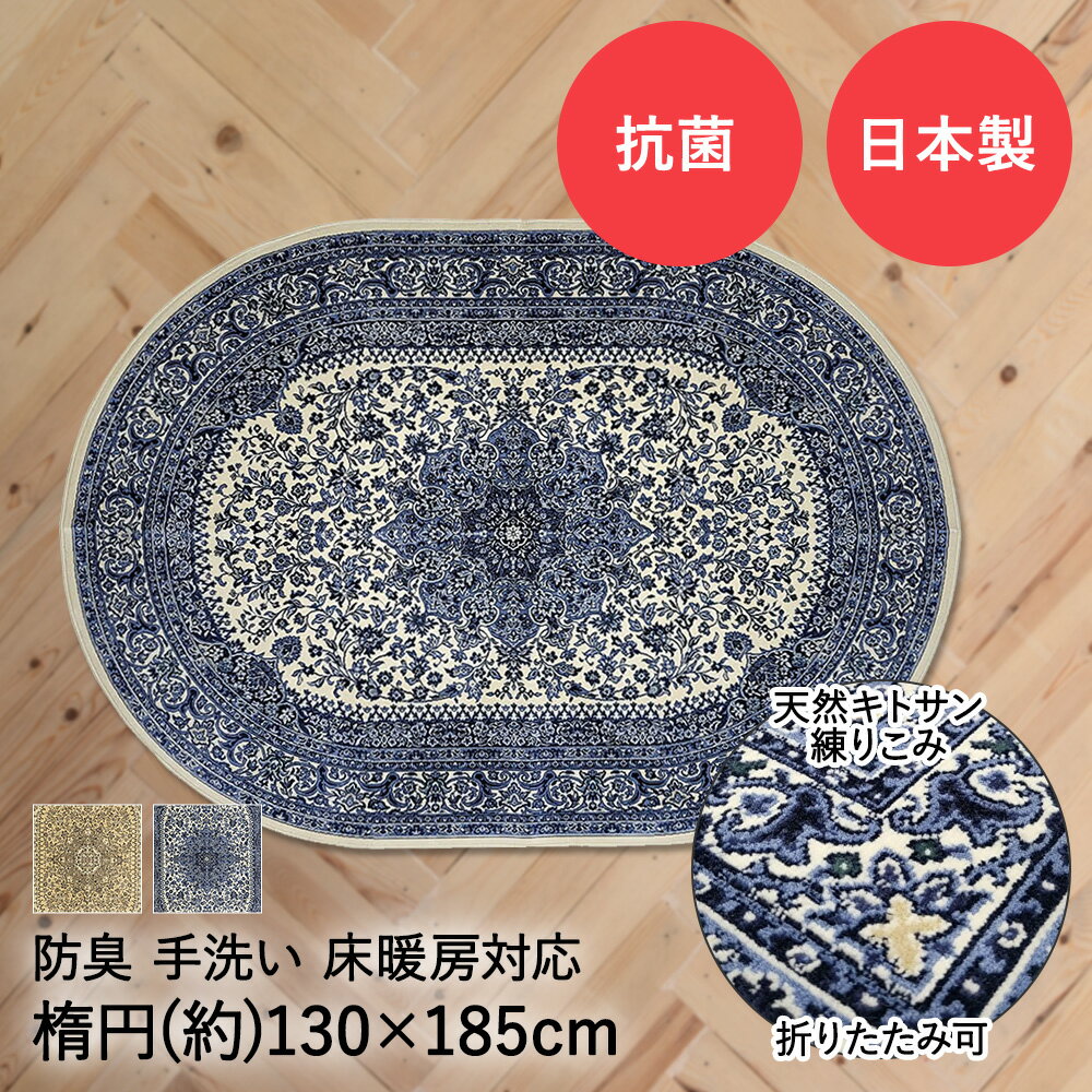 樂天商城 - 国産 モケットラグ サンマリノ 1.5畳 130×185cm 楕円 ベージュ ブルー 日本製 大一商事 | ラグマット ラグ マット カーペット オールシーズン おしゃれ 洗える 手洗い 抗菌 防臭 床暖房対応 床暖 折りたたみ