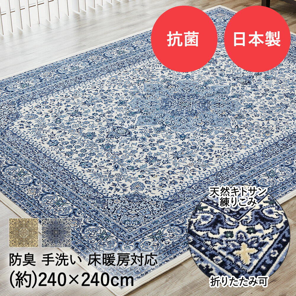 176 cm X 352 cm - 国産 モケットラグ サンマリノ 4.5畳 240×240cm ベージュ ブルー 日本製 大一商事 | ラグマット ラグ マット カーペット オールシーズン おしゃれ 洗える 手洗い 抗菌 防臭 床暖房対応 床暖 折りたたみ 折り畳