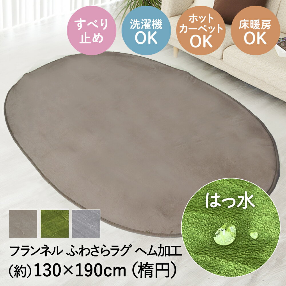 樂天商城 - 撥水 ふわさら ラグ 楕円 130×190cm | ラグマット じゅうたん 絨毯 マット おしゃれ 無地 かわいい 手洗い 折りたたみ 不織布 折り畳み 傷防止 ふわふわ きず 円形 丸型 敷物 リビング ダイニング 雑貨 洗え