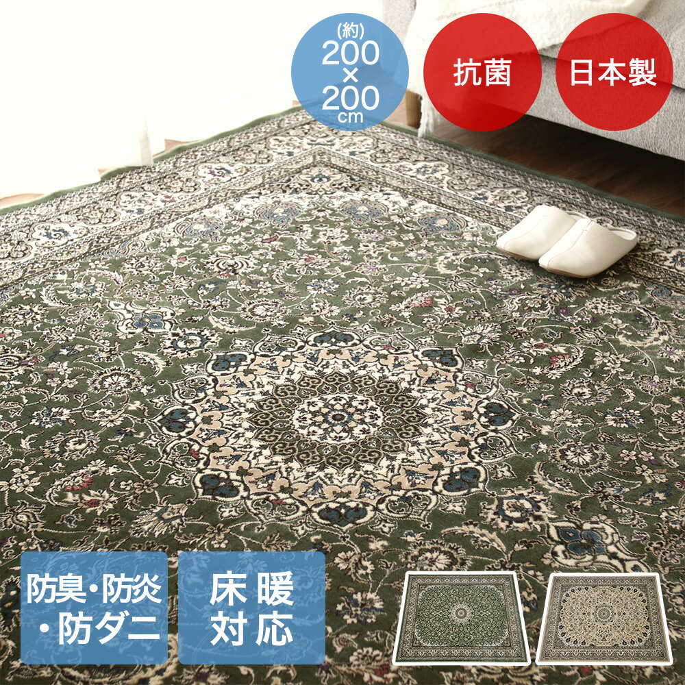 樂天商城 - アリシア ラグ 200×200cm 日本製 | 床暖房対応 大一商事 カーペット おしゃれ 正方形 モケット じゅうたん 絨毯 手洗い 抗菌 防臭 敷物 折り畳み 折りたたみ モケット マット ラグマット 敷もの 暖かい 傷防止 防ダニ ダニ防止 国産 防炎 畳める 収納 てあらい