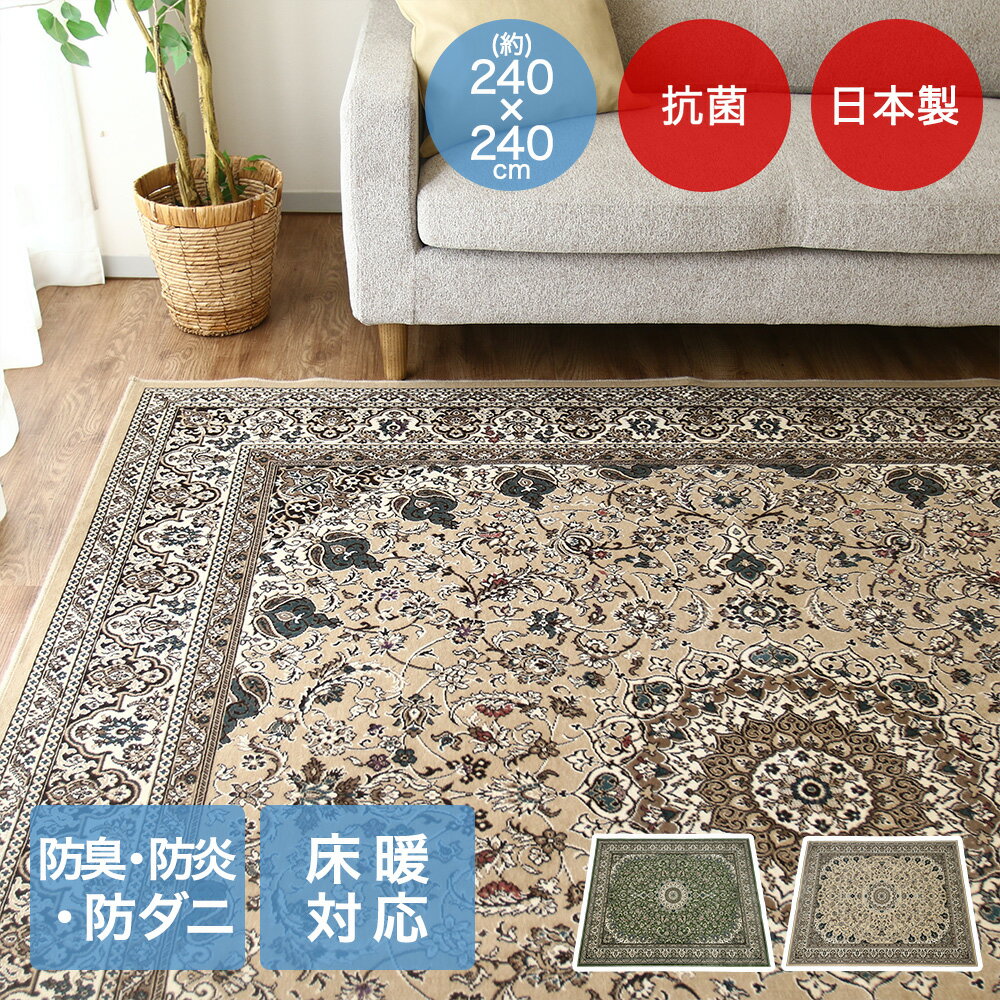 【 エントリーでポイント最大19倍 】 アリシア ラグ 240×240cm 日本製 | 床暖房対応 大一商事 カーペット おしゃれ 正方形 モケット じゅうたん 絨毯 手洗い 抗菌 防臭 敷物 折り畳み 折りたたみ モケット マット ラグマッ