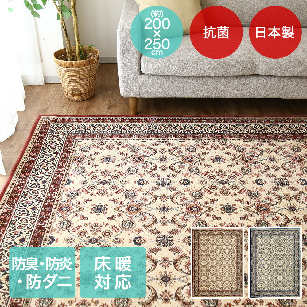 樂天商城 - アントワーヌ ラグ 200×250cm 日本製 | 床暖房対応 大一商事 カーペット おしゃれ 長方形 モケット じゅうたん 絨毯 手洗い 抗菌 防臭 敷物 折り畳み 折りたたみ モケット マット ラグマット 敷もの 暖かい 傷防止 防ダニ ダニ防止 国産 防炎 畳める 収納 てあらい