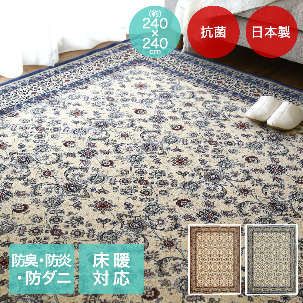 樂天商城 - アントワーヌ ラグ 240×240cm 日本製 | 床暖房対応 大一商事 カーペット おしゃれ 正方形 モケット じゅうたん 絨毯 手洗い 抗菌 防臭 敷物 折り畳み 折りたたみ モケット マット ラグマット 敷もの 暖かい 傷防止 防ダニ ダニ防止 国産 防炎 畳める 収納 てあらい