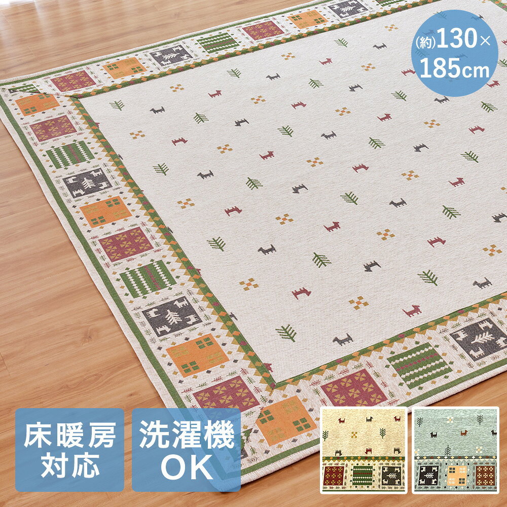 樂天商城 - デューン ラグ 130×185cm 大一商事 | ウォッシャブル マット 絨毯 お手入れ おしゃれ 長方形 洗濯 リビング 室内 屋内 インテリア インテリアマット 洗える 軽い 可愛い ギャベ柄 ギャッベ オールシーズン ラグマット すべりにくい