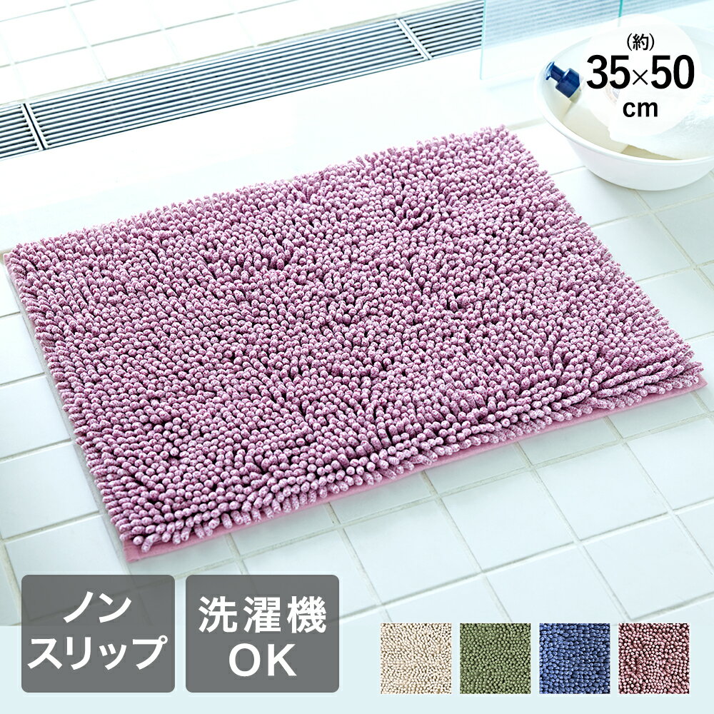 樂天商城 - 洗える バスマット 滑り止め 35×50cm プルース 大一商事 | お風呂 マット シンプル 無地 足ふきマット おしゃれ かわいい 滑りにくい 風呂 浴室 玄関 足 ふき マット バスグッズ ベージュ グリーン パープル ピンク