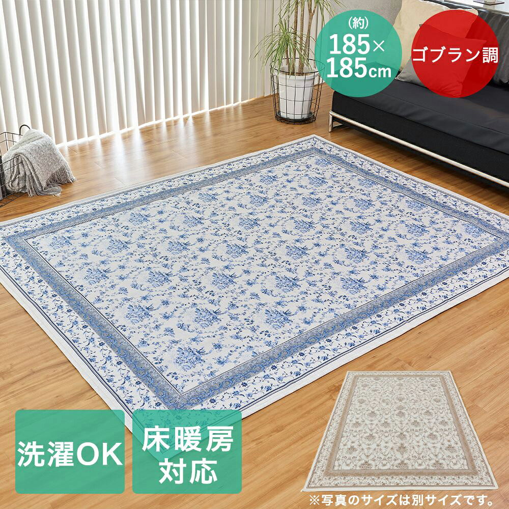 樂天商城 - 大一商事 ラグ 185×185cm ザフラ | 花柄 オールシーズン マット らぐ まっと おしゃれ かわいい 和室 洋室 快適 お部屋 リビング おりたたみ 収納 洗濯OK 床暖房対応 ホットカーペットカバー対応 ウォッシャブル 不織布 ゴブラン調