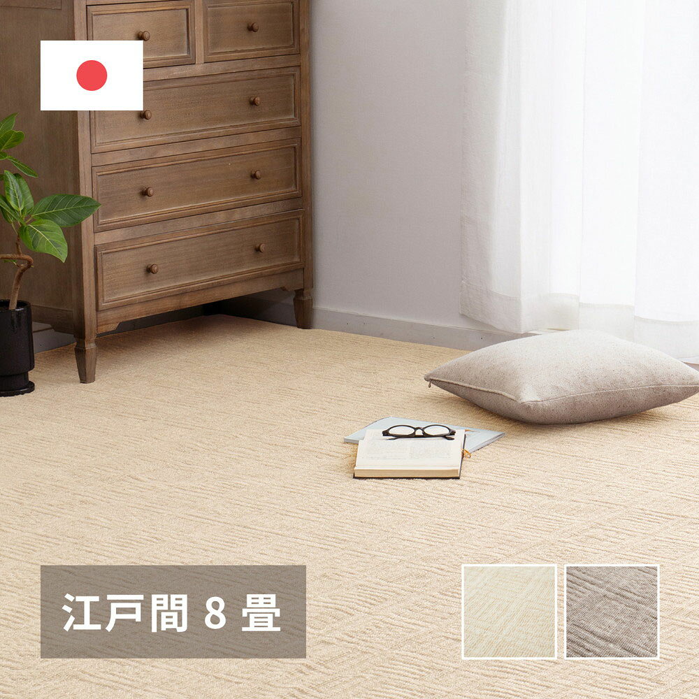 樂天商城 - 軽くて扱いやすい 平織カーペット ピクシス 江戸間 8帖 352×352cm 萩原 | カーペット マット じゅうたん 絨毯 ラグマット ホットカーペット 対応 床暖房 おしゃれ シンプル 折りたたみ 折り畳み センターラグ