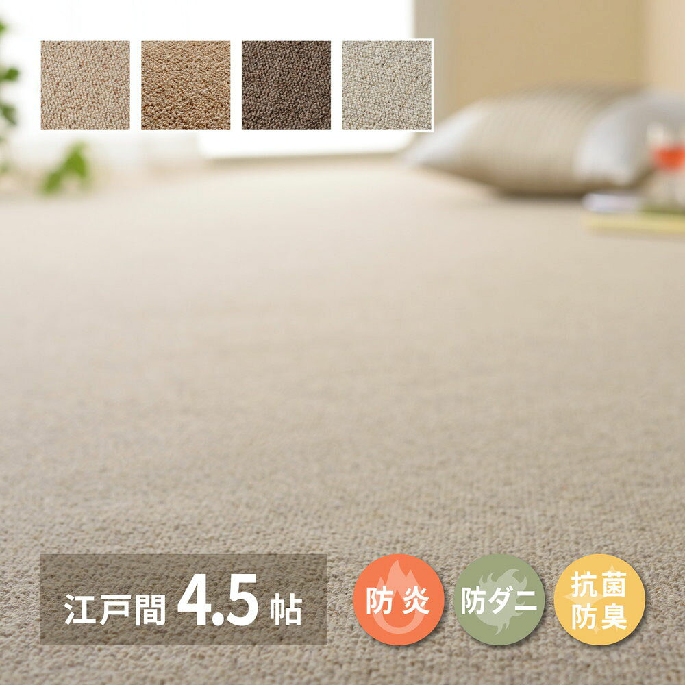 樂天商城 - 天然ウール100％ 防炎カーペット オペラ 江戸間 4.5畳 261×261cm 萩原 | カーペット マット じゅうたん 絨毯 ラグマット ウール ホットカーペット 床暖房 対応 おしゃれ シンプル 無地 抗菌 防炎 防ダニ