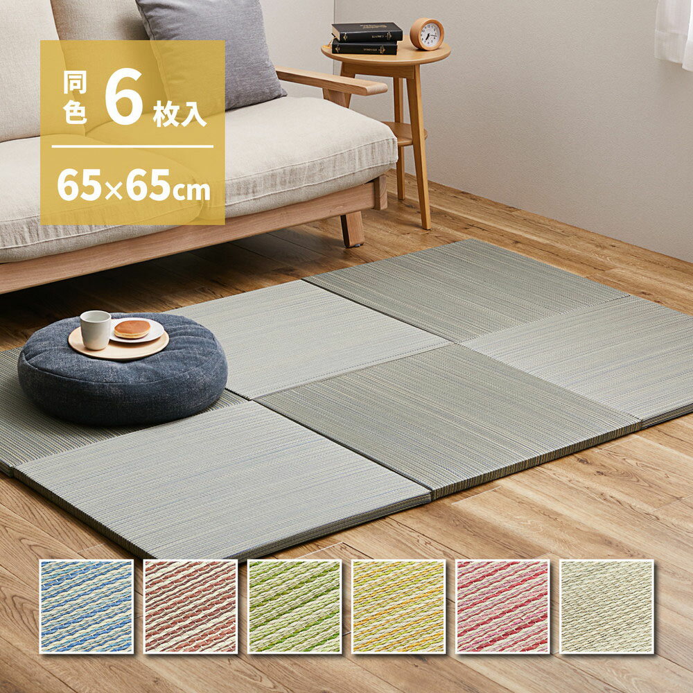 樂天商城 - カラーの選べる 軽量 置き畳 紗彩 同色6枚組 65×65×2.5cm 萩原 | 約1.5畳 抗カビ 防臭 へりなし畳 フロア畳 ユニット畳 カラフル い草 DIY カット可能 畳 イ草 防音対策 フローリング畳 滑り止め付 たたみ